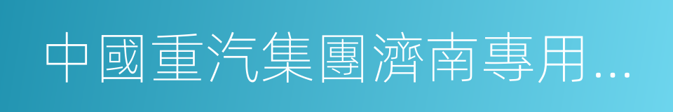 中國重汽集團濟南專用車有限公司的同義詞