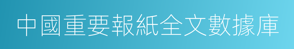 中國重要報紙全文數據庫的同義詞