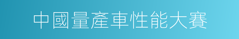 中國量產車性能大賽的同義詞