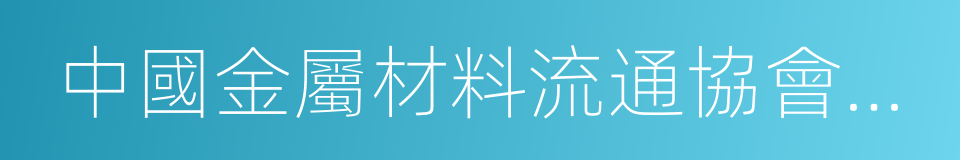 中國金屬材料流通協會不鏽鋼分會的同義詞