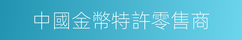 中國金幣特許零售商的同義詞