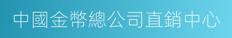 中國金幣總公司直銷中心的同義詞