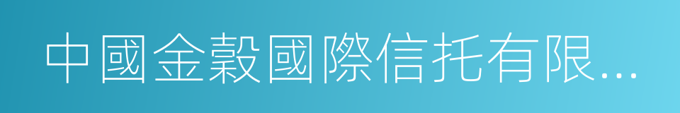 中國金穀國際信托有限責任公司的同義詞