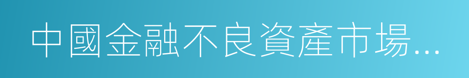 中國金融不良資產市場調查報告的同義詞