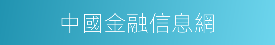 中國金融信息網的同義詞