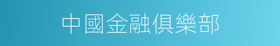中國金融俱樂部的同義詞
