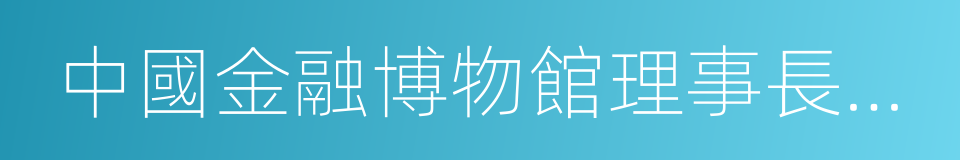 中國金融博物館理事長王巍的同義詞