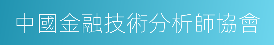 中國金融技術分析師協會的同義詞