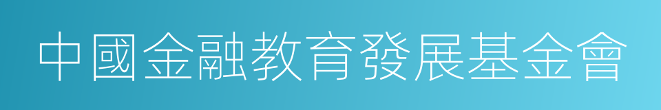 中國金融教育發展基金會的同義詞