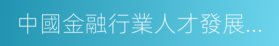 中國金融行業人才發展報告的同義詞