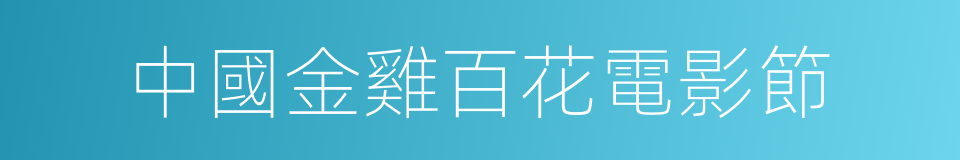 中國金雞百花電影節的同義詞