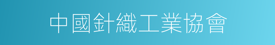 中國針織工業協會的同義詞