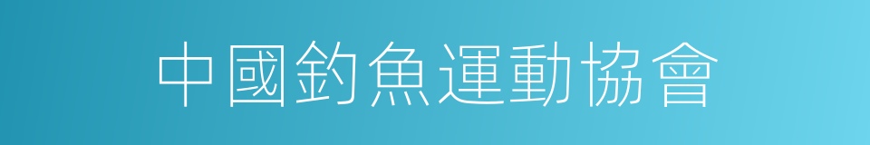 中國釣魚運動協會的同義詞