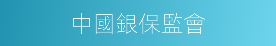 中國銀保監會的同義詞