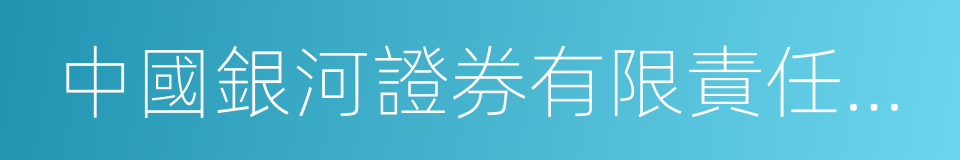 中國銀河證券有限責任公司的同義詞