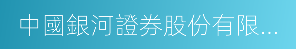 中國銀河證券股份有限公司的同義詞