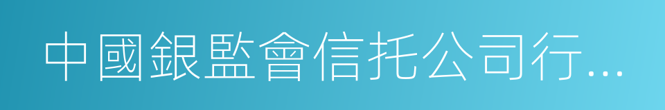 中國銀監會信托公司行政許可事項實施辦法的同義詞