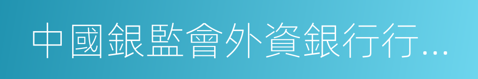 中國銀監會外資銀行行政許可事項實施辦法的同義詞