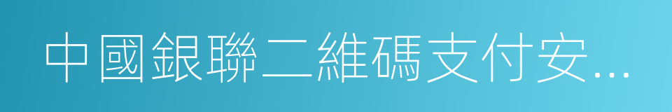 中國銀聯二維碼支付安全規範的同義詞