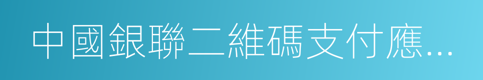 中國銀聯二維碼支付應用規範的同義詞
