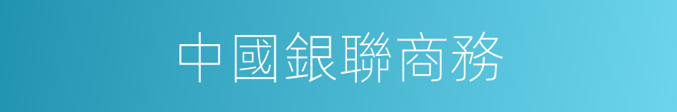 中國銀聯商務的同義詞