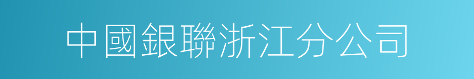 中國銀聯浙江分公司的同義詞