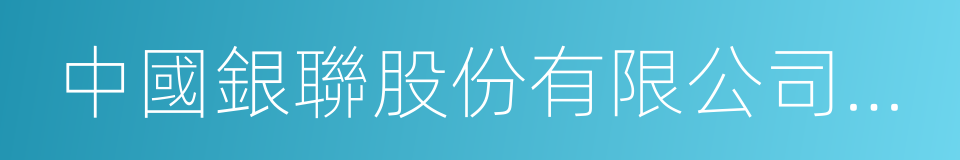 中國銀聯股份有限公司安徽分公司的同義詞