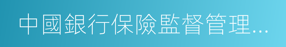 中國銀行保險監督管理委員會的同義詞