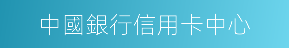 中國銀行信用卡中心的同義詞
