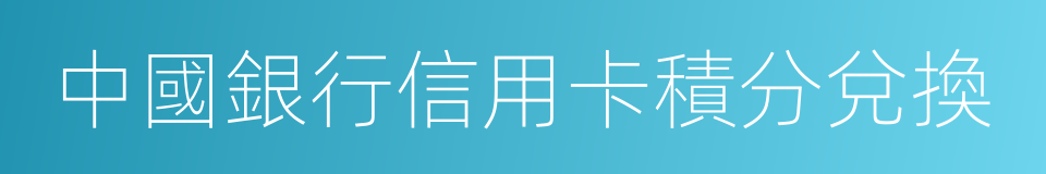 中國銀行信用卡積分兌換的同義詞