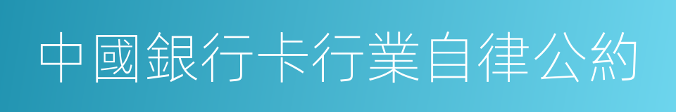 中國銀行卡行業自律公約的同義詞