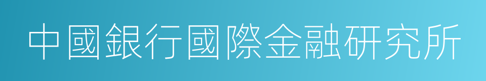 中國銀行國際金融研究所的同義詞