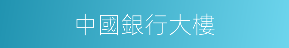 中國銀行大樓的同義詞