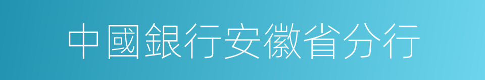 中國銀行安徽省分行的同義詞