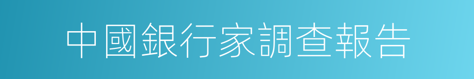 中國銀行家調查報告的同義詞