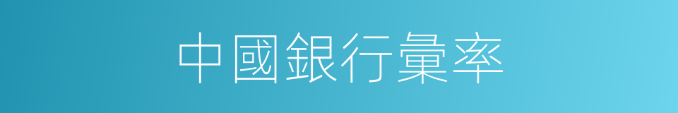 中國銀行彙率的同義詞