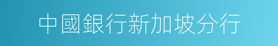 中國銀行新加坡分行的同義詞