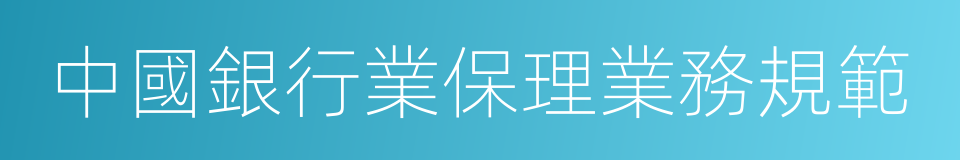 中國銀行業保理業務規範的同義詞