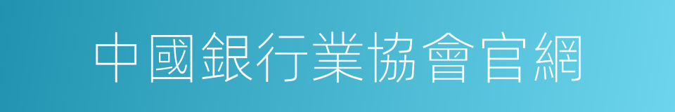 中國銀行業協會官網的同義詞