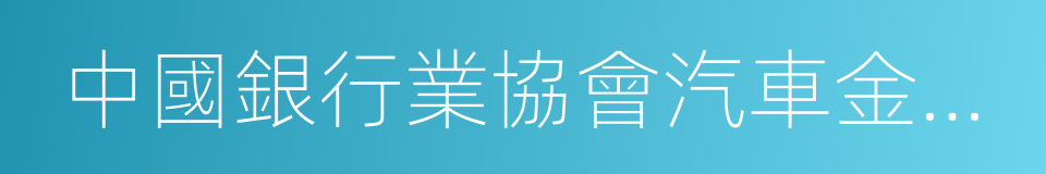 中國銀行業協會汽車金融專業委員會的同義詞