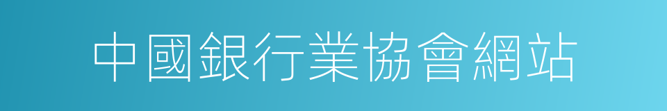 中國銀行業協會網站的同義詞