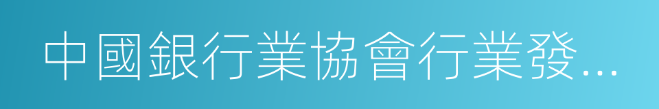 中國銀行業協會行業發展研究委員會的同義詞