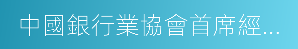 中國銀行業協會首席經濟學家巴曙松的同義詞