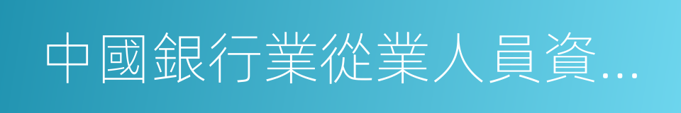 中國銀行業從業人員資格認證的同義詞