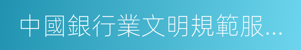 中國銀行業文明規範服務示範單位的同義詞