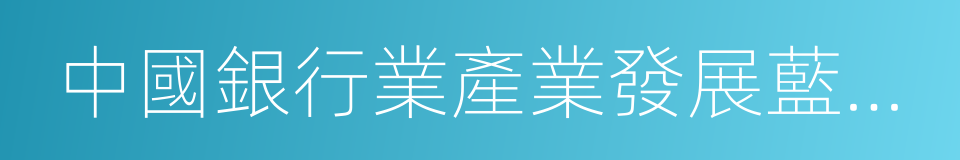 中國銀行業產業發展藍皮書的同義詞