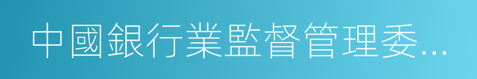 中國銀行業監督管理委員會的同義詞