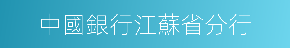 中國銀行江蘇省分行的同義詞