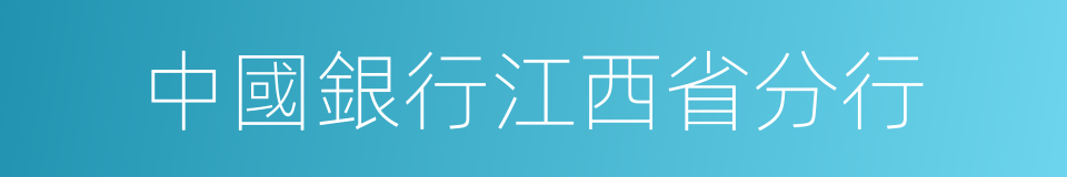 中國銀行江西省分行的同義詞