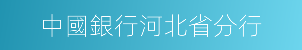 中國銀行河北省分行的同義詞